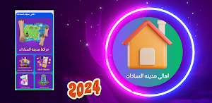 اهالى مدينه السادات Screenshot 0