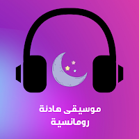 موسيقى هادئة رومانسية للنوم