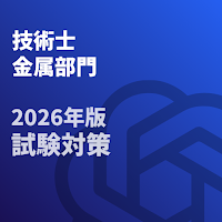 技術士 一次試験(金属部門)-2026年-試験対策