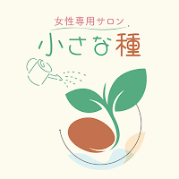 女性専用自宅サロン　小さな種　公式アプリ