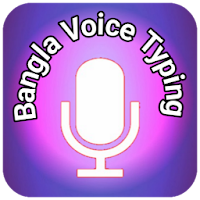 Bangla Voice Typing বাংলা ভয়েস টাইপিং