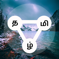சொற்சவால் - Tamil Crosswords