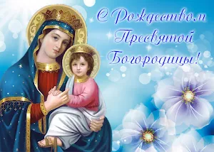 С Рождеством Пресвятой Богородицы Screenshot 0