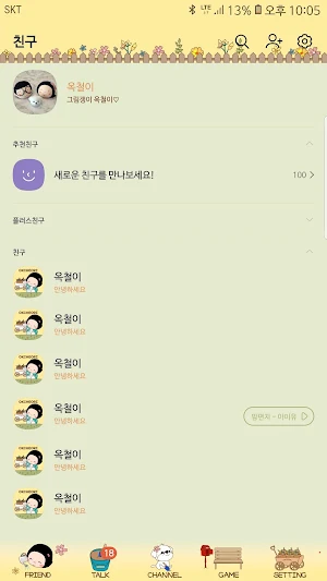 옥철이_정원가꾸기 카톡테마 Screenshot 2