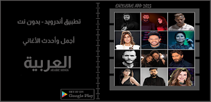 اغاني عربية منوعة بدون نت 2022 Screenshot 0