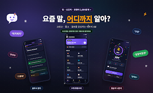 최신유행퀴즈 - 신조어 밈 유행어 세대 테스트 Screenshot 0