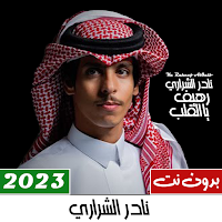 شيلات نادر الشراري بدون نت 23
