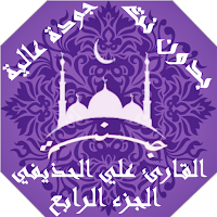 القران بصوت علي الحذيفي بدون نت جودة عالية ج4 |جنة