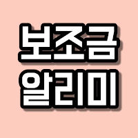 정부보조금 알리미