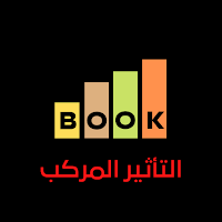 كتاب التأثير المركب