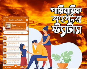 পারিবারিক কষ্টের স্ট্যাটাস Screenshot 0