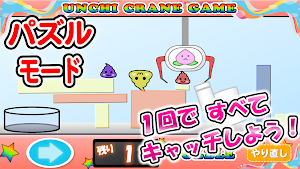 うんちクレーンゲーム【パズルもあるよ！】 Screenshot 2