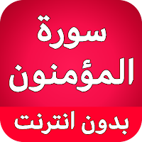 سورة المؤمنون كاملة بدون نت