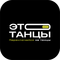 Это танцы