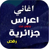اغاني اعراس جزائرية | بدون نت