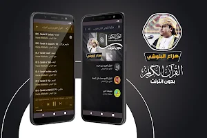 هزاع البلوشي القران الكريم بدون انترنت Screenshot 0