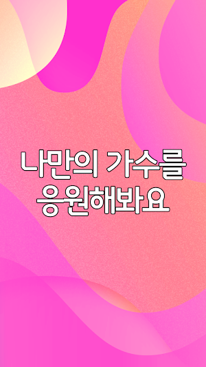 트롯가수 투표하기 Screenshot 3