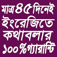 ৪৫ দিনেই ইংরেজিতে কথাবলার ১০০% গ্যারান্টি অ্যাপ