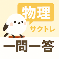 サクッと物理(共通テスト対策)1問1答【サクトレ】