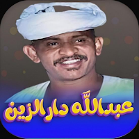 اغاني عبدالله ود دارالزين