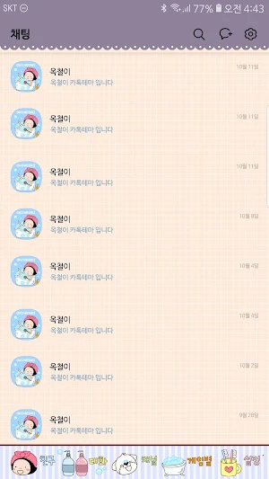 옥철이_목욕 카톡테마 Screenshot 3