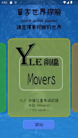 單字世界探險 Screenshot 0