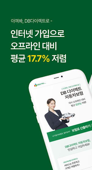 DB 손해보험 다이렉트 자동차보험 Screenshot 0