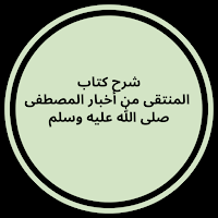 شرح كتاب المنتقى