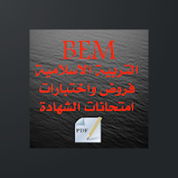 التربية الاسلامية BEM