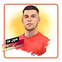 أغاني الفنان الحــور بدون نت