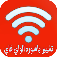 طريقة تغيير كلمه سر الواي فاي