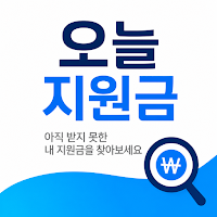 오늘지원금 - 아직 받지 못한 내 지원금을 찾아보세요
