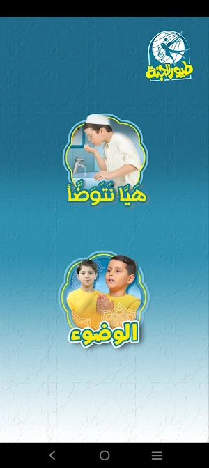 هيا نتوضأ - طيور الجنة Screenshot 3