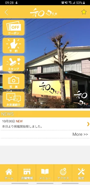 和食ダイニング「和み」 Screenshot 1