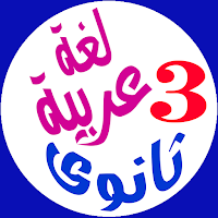 لغة عربية 3 ثانوى