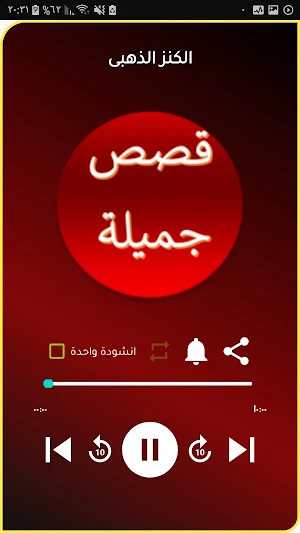 قصص جميلة مسلية دون موسيقى Screenshot 1