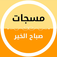 مسجات صباح الخير
