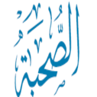 الصحبة