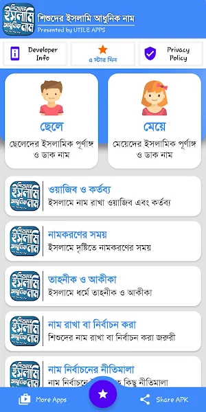 শিশুদের ইসলামিক আধুনিক নাম ও অর্থ Screenshot 1