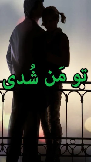Tu Man Shudi by Haya Bukhari - Urdu Novel Offline Screenshot 0