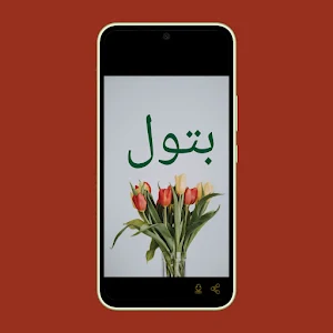 صور اسم بتول- خلفيات و رمزيات Screenshot 1