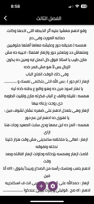 رواية الصعيدي العاشق Screenshot 2