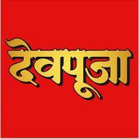 देवपूजा - Dev Pooja