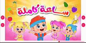 اغاني الطفولة فيديو بدون نت Screenshot 2