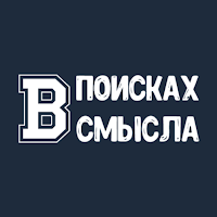 В поисках смысла