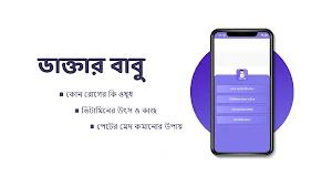 ডাক্তার বাবু । রোগ ও ঔষধ Screenshot 0