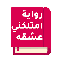 رواية امتلكني عشقه كاملة