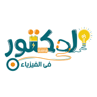 الدكتور في الفيزياء 2025