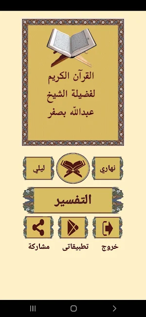 القرآن صوت و صورة المصحف كاملا للشيخ عبدالله بصفر Screenshot 0