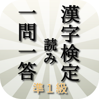 漢検準１級読みトレーニング